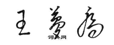 骆恒光王梦乔草书个性签名怎么写