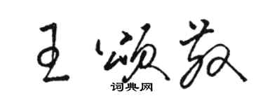 骆恒光王颂散草书个性签名怎么写