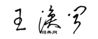 骆恒光王涣闻草书个性签名怎么写