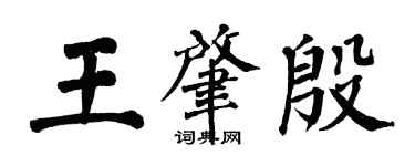 翁闿运王肇殷楷书个性签名怎么写