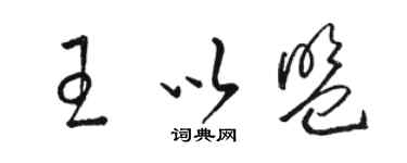骆恒光王以盟草书个性签名怎么写