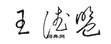 骆恒光王德盟草书个性签名怎么写