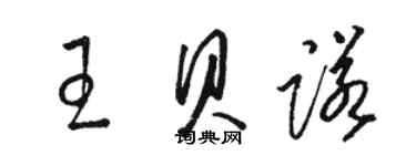 骆恒光王贝诺草书个性签名怎么写