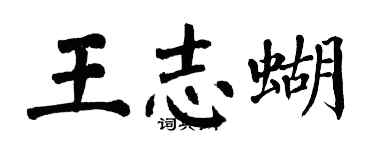 翁闿运王志蝴楷书个性签名怎么写