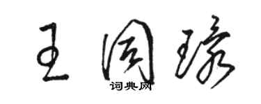 骆恒光王同环草书个性签名怎么写