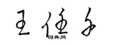 骆恒光王任千草书个性签名怎么写