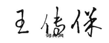 骆恒光王传保草书个性签名怎么写