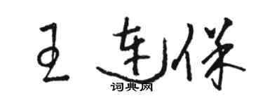 骆恒光王连保草书个性签名怎么写