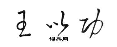 骆恒光王以功草书个性签名怎么写