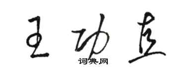 骆恒光王功直草书个性签名怎么写