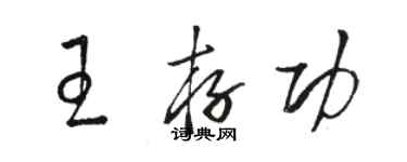骆恒光王存功草书个性签名怎么写