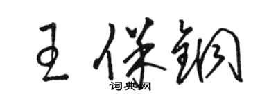 骆恒光王保铜草书个性签名怎么写