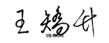 骆恒光王矫竹草书个性签名怎么写