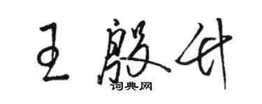 骆恒光王殷竹草书个性签名怎么写