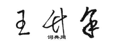 骆恒光王竹余草书个性签名怎么写