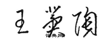 骆恒光王冀陶草书个性签名怎么写