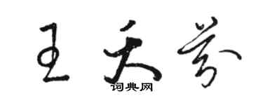 骆恒光王夭芬草书个性签名怎么写