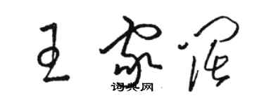 骆恒光王家阔草书个性签名怎么写