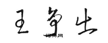 骆恒光王争出草书个性签名怎么写