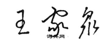 骆恒光王家众草书个性签名怎么写