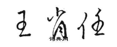 骆恒光王肖任草书个性签名怎么写