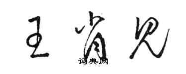 骆恒光王肖见草书个性签名怎么写