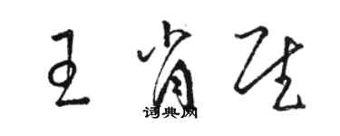 骆恒光王肖慰草书个性签名怎么写