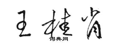 骆恒光王桂肖草书个性签名怎么写