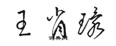 骆恒光王肖环草书个性签名怎么写