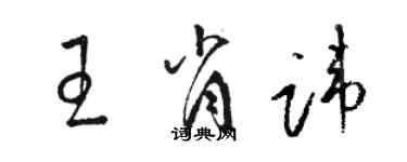 骆恒光王肖讳草书个性签名怎么写