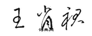 骆恒光王肖裙草书个性签名怎么写