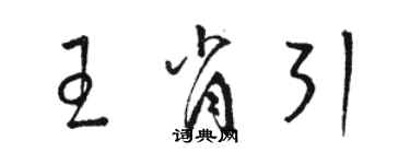 骆恒光王肖引草书个性签名怎么写