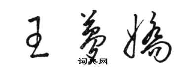 骆恒光王梦娇草书个性签名怎么写