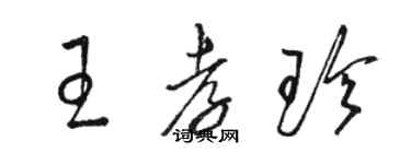 骆恒光王孝珍草书个性签名怎么写