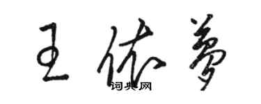 骆恒光王依梦草书个性签名怎么写
