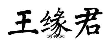 翁闿运王缘君楷书个性签名怎么写