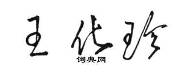 骆恒光王化珍草书个性签名怎么写