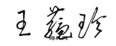 骆恒光王蕴珍草书个性签名怎么写