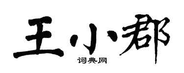 翁闿运王小郡楷书个性签名怎么写