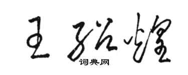 骆恒光王绍煌草书个性签名怎么写