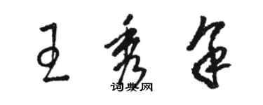 骆恒光王秀余草书个性签名怎么写