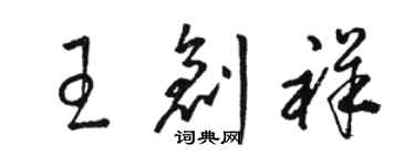 骆恒光王创祥草书个性签名怎么写