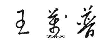 骆恒光王万普草书个性签名怎么写