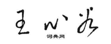 骆恒光王心谷草书个性签名怎么写