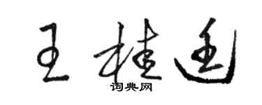 骆恒光王桂廷草书个性签名怎么写