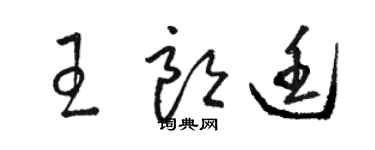 骆恒光王朗廷草书个性签名怎么写
