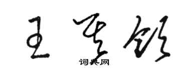 骆恒光王其领草书个性签名怎么写