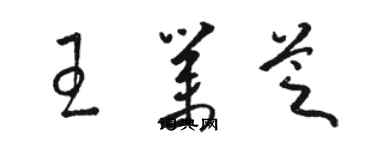 骆恒光王业芝草书个性签名怎么写