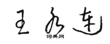 骆恒光王水连草书个性签名怎么写