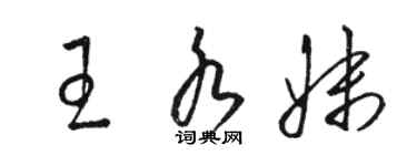 骆恒光王水妹草书个性签名怎么写